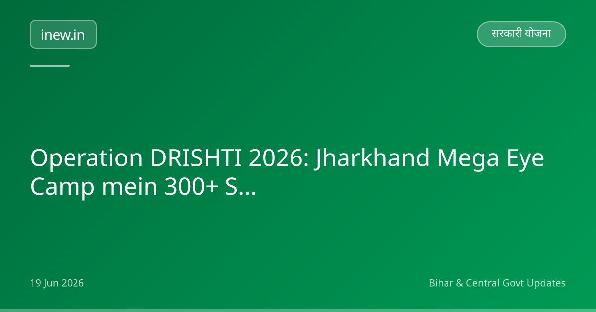 Operation DRISHTI 2026: Jharkhand Mega Eye Camp mein 300+ Surgeries Safal!