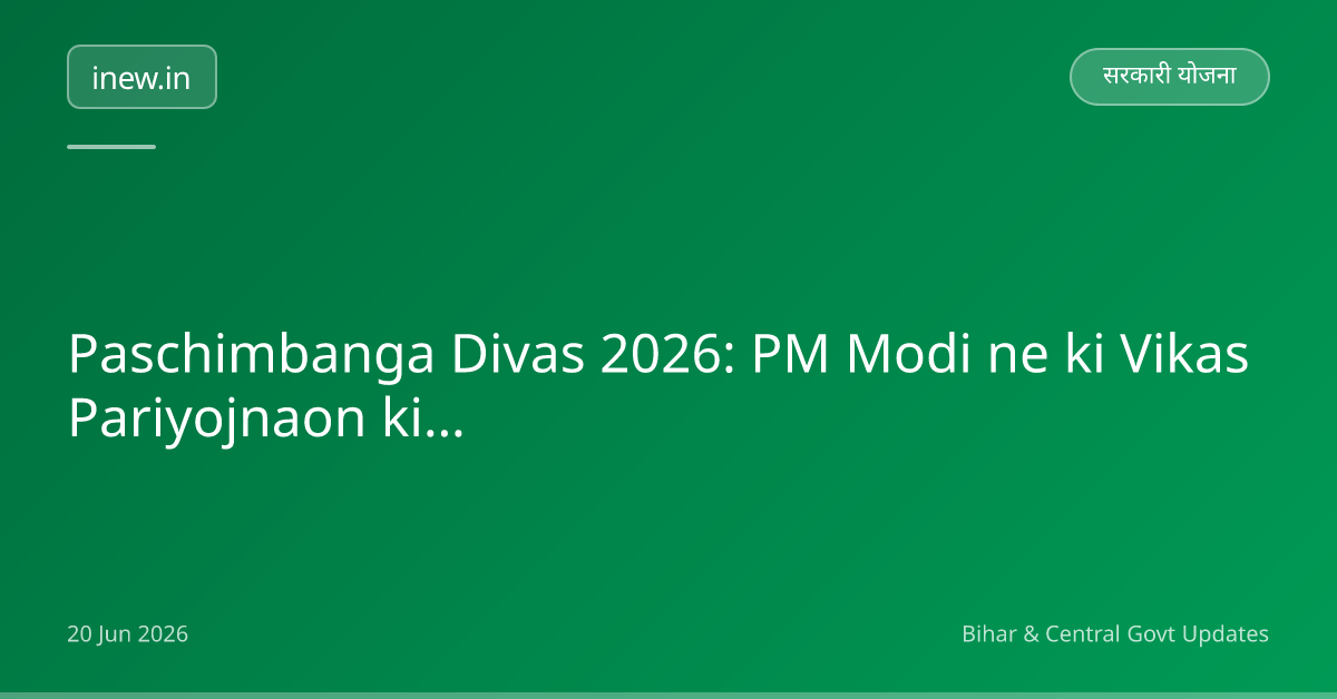 Paschimbanga Divas 2026: PM Modi ne ki Vikas Pariyojnaon ki shuruaat