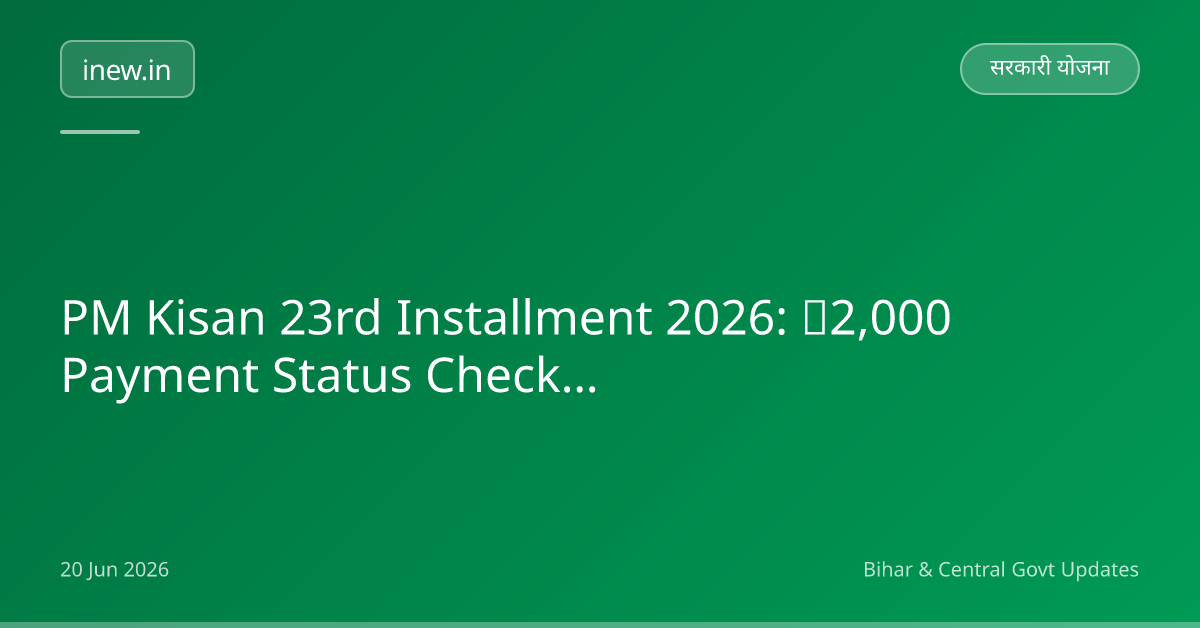 PM Kisan 23rd Installment 2026: ₹2,000 Payment Status Check Karein