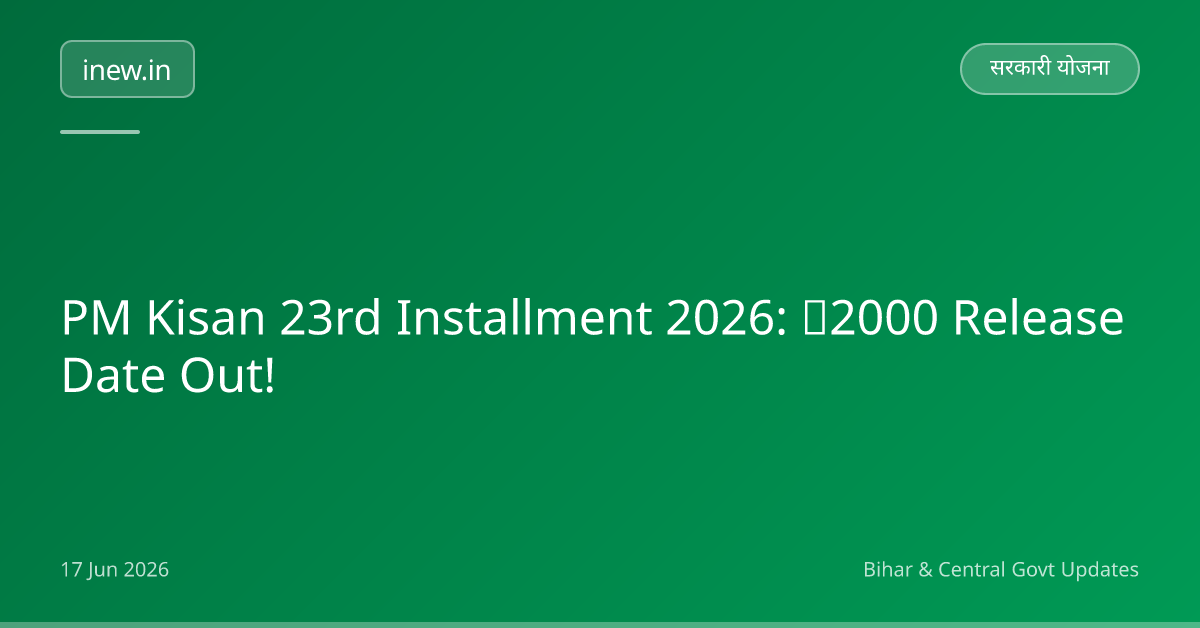 PM Kisan 23rd Installment 2026: ₹2000 Release Date Out!