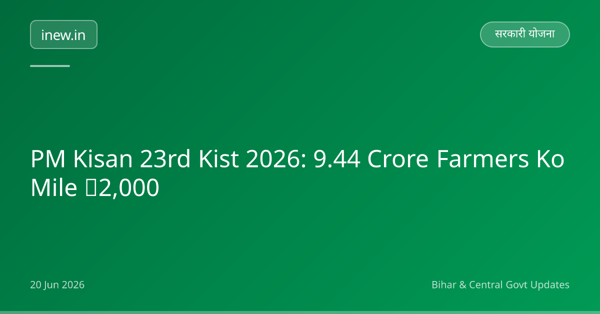 PM Kisan 23rd Kist 2026: 9.44 Crore Farmers Ko Mile ₹2,000