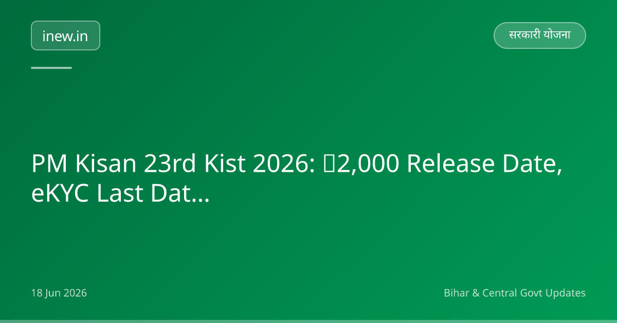 PM Kisan 23rd Kist 2026: ₹2,000 Release Date, eKYC Last Date Check!