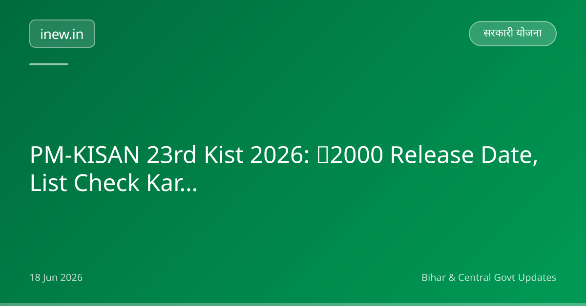 PM-KISAN 23rd Kist 2026: ₹2000 Release Date, List Check Karen