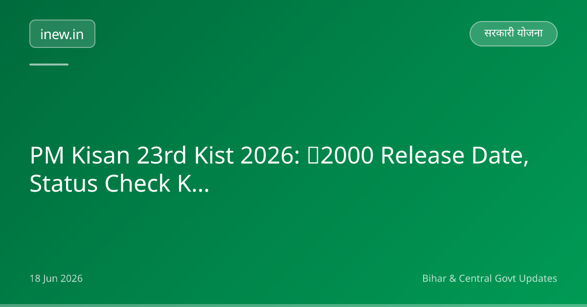 PM Kisan 23rd Kist 2026: ₹2000 Release Date, Status Check Karein