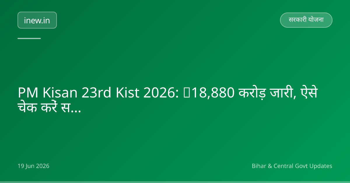 PM Kisan 23rd Kist 2026: ₹18,880 करोड़ जारी, ऐसे चेक करें स्टेटस!