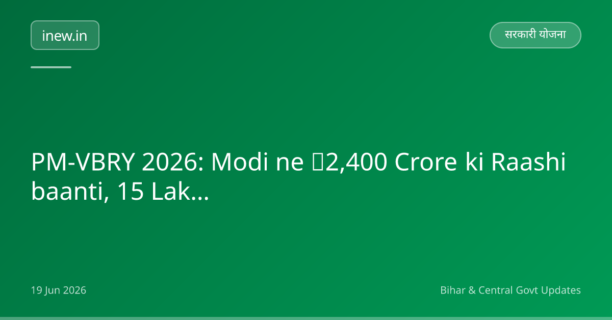 PM-VBRY 2026: Modi ne ₹2,400 Crore ki Raashi baanti, 15 Lakh ko Fayda